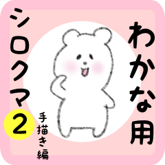 white bear sticker2 for wakana