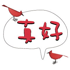 常用大字對話可愛鳥雞鴨311