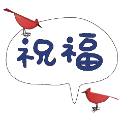 常用大字對話可愛鳥雞鴨314