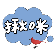 常用大字對話可愛鳥雞鴨306