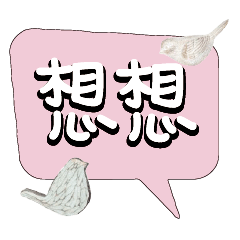 常用大字對話可愛鳥雞鴨313