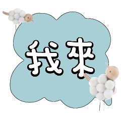 常用大字對話可愛鳥雞鴨309