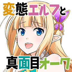 変態エルフと真面目オーク Line スタンプ Line Store