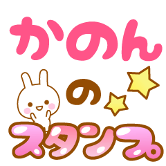名前】かのんのスタンプ - LINE スタンプ | LINE STORE 名前】かのんのスタンプ - LINE スタンプ | LINE STORE