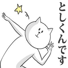 としくん】専用特別スタンプ - LINE スタンプ | LINE STORE としくん】専用特別スタンプ - LINE スタンプ | LINE STORE