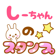 しーちゃん専用 名前】しーちゃんのスタンプ - LINE スタンプ | LINE STORE
