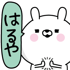 はるや 男の名前スタンプ Line スタンプ Line Store