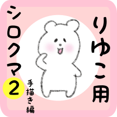 white bear sticker2 for riyuko