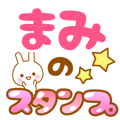 名前】まみのスタンプ - LINE スタンプ | LINE STORE 名前】まみのスタンプ - LINE スタンプ | LINE STORE