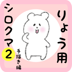 white bear sticker2 for ryou