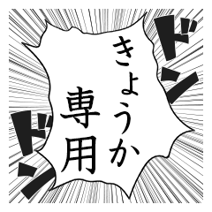 Comic style sticker used by Kyoka name