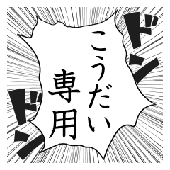 Comic style sticker used by Kodai name