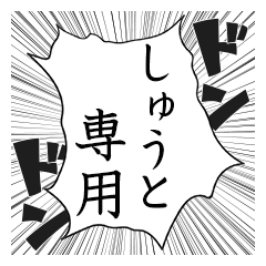 Comic style sticker used by Shuto name