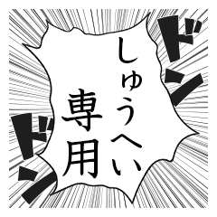 Comic style sticker used by Shuhei name