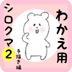 white bear sticker2 for wakae