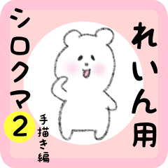 white bear sticker2 for rein