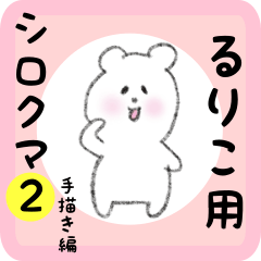 white bear sticker2 for ruriko