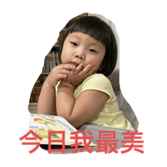 妍的日常用語