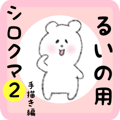 white bear sticker2 for ruino