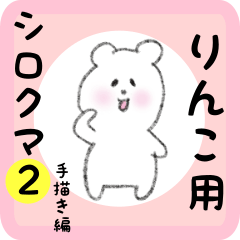 white bear sticker2 for rinko