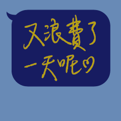 手寫文字對話框_6.PNG