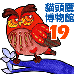 OWL Museum 19 (Chinese)