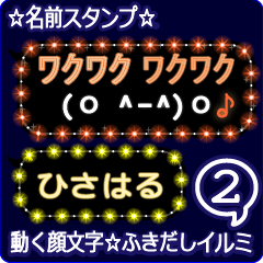 動く顔文字2「ひさはる」のふきだしイルミ