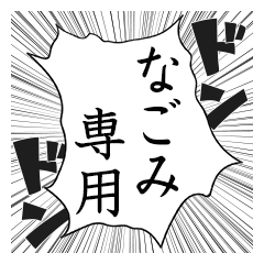 Comic style sticker used by Nagomi name