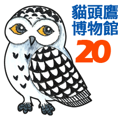 OWL Museum 20 (Chinese)
