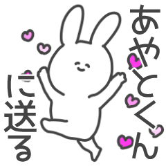 あやとくん に送る大好きの気持ちスタンプ Line スタンプ Line Store