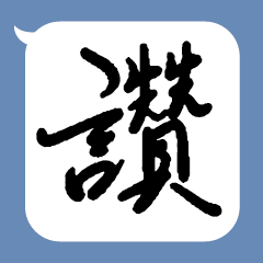 手寫文字對話框_4.PNG