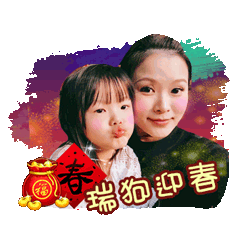 小星星 賀新春