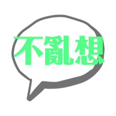 不與別