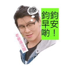 小毅的口頭禪篇