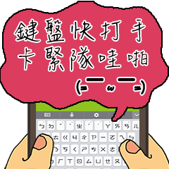 鍵盤快打手卡緊隊哇打 Part2 Line貼圖 Line Store 鍵盤快打手卡緊隊哇打 Part2 Line貼圖 Line Store