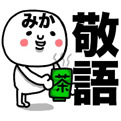 みか専用 使える敬語スタンプ Line スタンプ Line Store