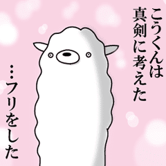 こうくん専用 名前あだ名アルパカさん Line スタンプ Line Store こうくん専用 名前あだ名アルパカさん Line スタンプ Line Store