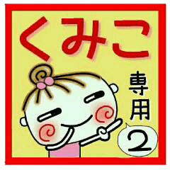 Convenient sticker of [Kumiko]!2