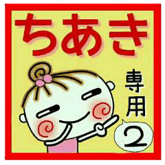 [ちあき]の便利なスタンプ！２