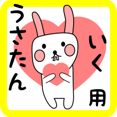 いく用 シロウサけいたん