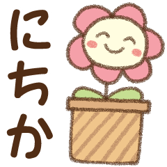 [にちか]✿朝昼晩に使える名前スタンプ