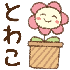 [とわこ]✿朝昼晩に使える名前スタンプ