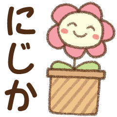 [にじか]✿朝昼晩に使える名前スタンプ