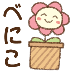 [べにこ]✿朝昼晩に使える名前スタンプ