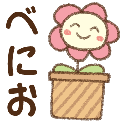 [べにお]✿朝昼晩に使える名前スタンプ