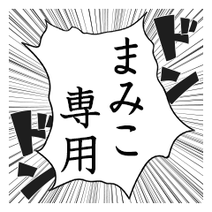 Comic style sticker used by Mamiko name