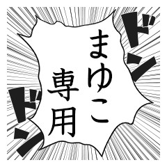 Comic style sticker used by Mayuko name