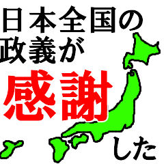 日本全国の政義