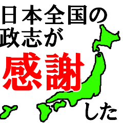 日本全国の政志