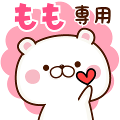 ももちゃん専用の使える名前スタンプ。 - LINE スタンプ | LINE STORE ももちゃん専用の使える名前スタンプ。 - LINE スタンプ | LINE STORE